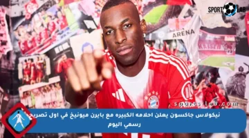 نيكولاس جاكسون يعلن أحلامه الكبيرة مع بايرن ميونيخ في أول تصريح رسمي اليوم